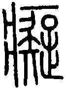 癡,說 文 ,書法字典